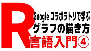 R言語入門4～Googleコラボラトリで学ぶ Rでのグラフの描き方 [upl. by Olegnad210]