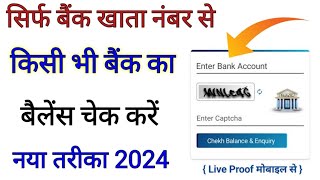 बैंक खाता नंबर से बैंक बैलेंस निकाले  khata number se bank account balance kaise check kare [upl. by Cronin]