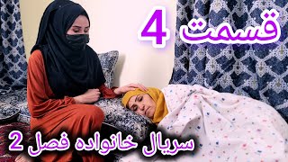 Family  Season 02  Episode 04  سریال خانواده فصل دوم  قسمتچهارم [upl. by Eerehc]