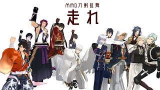 【MMD刀剣乱舞】走れ【活撃：第二部隊・第一部隊】 [upl. by Fawna]