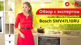 Видеообзор встраиваемой посудомоечной машины Bosch SMV47L10RU с экспертом МВидео [upl. by Otreblasiul532]