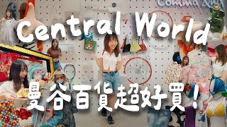 曼谷購物🇹🇭Central World逛街攻略！必逛15家質感服飾品牌⭐️泰國百貨公司太大了逛整天都不夠！ [upl. by Alleyne918]