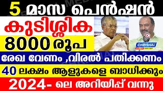 5 മാസത്തെ ക്ഷേമപെൻഷൻ 8000 രൂപ 40 ലക്ഷം പേരുടെ കുടിശ്ശിക വിതരണംസർക്കാർ അറിയിപ്പ് I Kerala Pension [upl. by Ayerim]