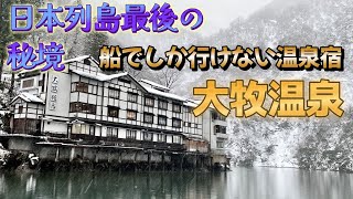 【船でしか行けない温泉宿 大牧温泉】露天風呂付客室宿泊レポ！日本列島最後の秘境やいかに！ [upl. by Napas]