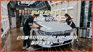 BMW 630i GT 신차패키지는 어떤 작업을 해야 할까 [upl. by Tsenrae]