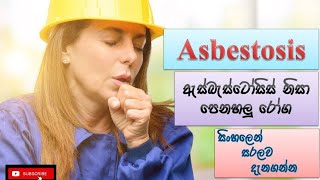 Asbestosis ඇස්බැස්ටෝසිස් පෙනහලු රෝග how it happens causes symptoms treatment how to prevent [upl. by Ruskin]