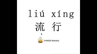 How to pronounce 流行（liu xing） POPULAR in Mandarin Chinese [upl. by Letsou]