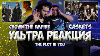 РЕАКЦИЯ на Crown The Empire  In Another Life  РЕАКЦИЯ на The Plot In You  enemy  Caskets [upl. by Odnalra]