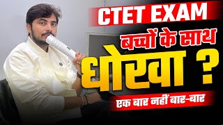 Ctet Exam बच्चों के साथ धोखा  एक बार नहीं बारबार  Rohit Vaidwan Sir [upl. by Ardnasela]