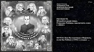 40VI8 Как бы выглядел Израиль если бы Рабин в 1992 создал \ Амит Сегаль «ТОНКОСТИ ИЗРАИЛЬСКОЙ ПО [upl. by Adien]