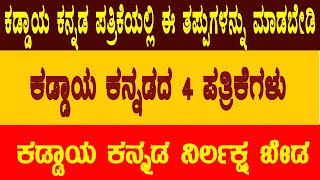 kaddaya kannada question paper  kpsc kannada question paper  kaddaya kannada [upl. by Jamill]