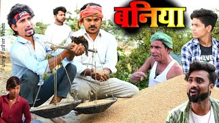 बनिया मनी मेराज  Baniya Mani Meraj  ManiMerajVines  Mani Meraj Comedy  manimerajkacomedy [upl. by Leuqar94]