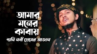 নতুন গজল 2023 । Amar Moner Kabay । আমার মনের কাবায় । Tawhid Jamil । New Gojol [upl. by Kip]