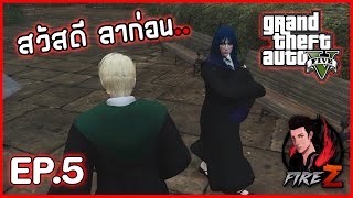 สวัสดี ลาก่อน  GTA V HOGWORLDS 5 [upl. by Nnylkcaj]