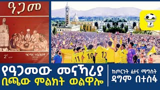 ከሞትኩ ወልዋሎ ስቴዲየም ቅበሩኝ  ጦርነት ማንን ጠቀመ  ትሪቡን በዓጋመው መናኻሪያ ወልዋሎ አዲግራት [upl. by Aia318]