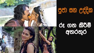 Pooja Umashankar amp Uddika Premarathna පූජා උමාශනකර් ගෙ වැඩ [upl. by Kciredorb]