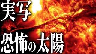 【実写】太陽の秘密と驚異の現象とは！？ [upl. by Alekin]