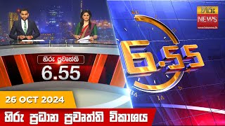 හිරු සවස 655 ප්‍රධාන ප්‍රවෘත්ති විකාශය  Hiru TV NEWS 655 PM LIVE  20241026  Hiru News [upl. by Ribal]