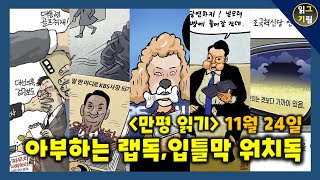 만평읽기 아부하는 랩독 입틀막 당하는 워치독 [upl. by Haleeuqa849]