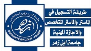 التسجيل في ماستر جامعة ابن زهر أكادير Université Ibn Zohr  preinscriptionuizacma موسم 20232024 [upl. by Nnylirak679]