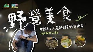 【嗨！露營中】味蕾的旅行！ 零失敗的露營美食豪華菜單提案 你一定要看 hicomein [upl. by Kaya]