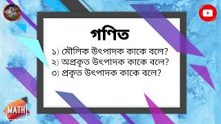 মৌলিক উৎপাদক কাকে বলে  অপ্রকৃত উৎপাদক কাকে বলে  প্রকৃত উৎপাদক কাকে বলে [upl. by Ruyle190]