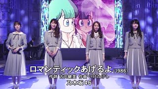 【乃木坂46】ロマンティックあげるよ桜井玲香×高山一実×堀未央奈×久保史緒里 [upl. by Hyo]