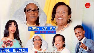 ምቁር ውድድር ኣብ ህድሞና  ለምለም ገብረኢየሱስ Vs ጸጋ መሓሪ  ጀሪ Vs ዕንሹ  New Eritrean Show 2023 [upl. by Argus]