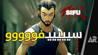 مراجعة وتقييم لعبة Sifu [upl. by Truitt509]