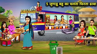 5 जुगाड़ू बहू का चलता फिरता ढाबा  Cartoon Videos  5 Jugaadu Bahus mobile Dhaba [upl. by Eicram796]