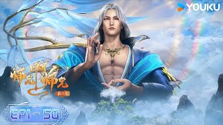 MULTISUB【师兄啊师兄 Big Brother】 EP150合集FULL  古风励志国漫  优酷动漫 YOUKU ANIMATION [upl. by Jolynn]