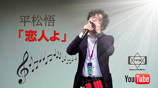 【ハーモニカ演奏】平松悟「恋人よ」（４K） [upl. by Detta872]