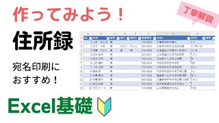 【Excel】住所録の作り方 [upl. by Neehahs]
