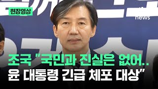 현장영상 조국 quot국민과 진실은 없어…윤 대통령 긴급 체포 대상quot  JTBC News [upl. by Anya]