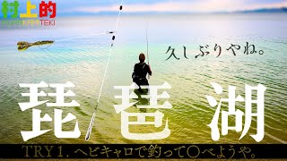 【村上的】178 琵琶湖バス釣り TRY1「三又ヘビキャロ」編【ウェーディングでバス釣り】 [upl. by Ajup462]