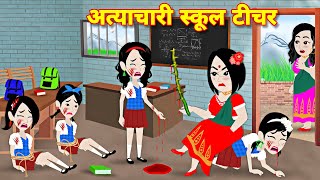 अत्याचारी स्कूल टीचर  cartoon kahaniyan  New kahnaiyan jadui  school story bedtime moral stories [upl. by Sallyann]