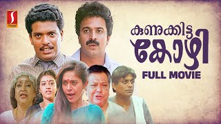 Kunukkitta Kozhi Malayalam Full Movie  Malayalam Comedy Movies  Jagadheesh  Siddique  Parvathy [upl. by Anotal]