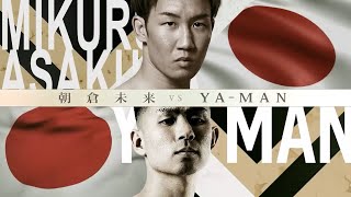 【Special Fight】朝倉未来 vs YAMAN [upl. by Arraes]