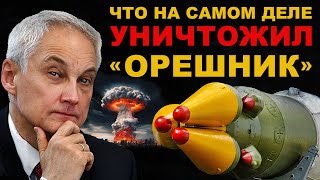 ТЕПЕРЬ ИЗВЕСТНО Что на самом деле УНИЧТОЖИЛ ОРЕШНИК Россия в безопасности [upl. by Larsen]