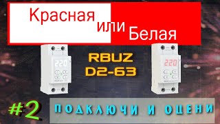 Красная или белая Часть 2  реле напряжения RBUZ D263 Подключи и оцени [upl. by Fredenburg529]