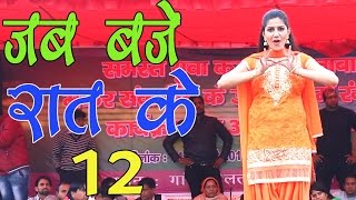 New Haryanvi Dhamal Song  Jab Baje Rat 12  जब बजे रात के 12  Sapna ka Favourite Song 2017 [upl. by Freiman]