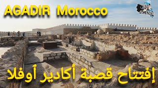 إفتتاح قصبة أكادير ٱوفلا تمن التذكرة 20 درهم إستكشاف داخل القصبة في حلتها الجديدة AGADIR Morocco [upl. by Anoerb350]