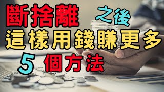 【斷捨離 簡單生活】如何累積財富5個方法斷捨離原則 金錢 有錢 存錢 極簡 簡單生活 極簡生活 收納整理 [upl. by Myrwyn]