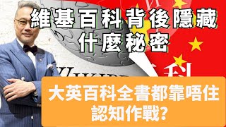 維基解密同維基百科有乜分別？ [upl. by Somerset]