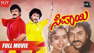 Sipayi  ಸಿಪಾಯಿ  Kannada Full HD Movie  Ravichandran Chiranjeevi Soundarya  1996 Kannada Film [upl. by Nitsirhc]