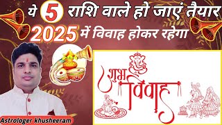 इन 5 राशि वाले का विवाह योग है 2025 मे  अब बजेगी शहनाई  astrology marriage jupiter [upl. by Odranoel297]