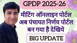 GPDP 202526  MEETING ONLINE PORTAL AB PANCHAYAT NIRNAY PORTAL BAN GYA HE  ONLINE PANCHAYAT [upl. by Kachine]