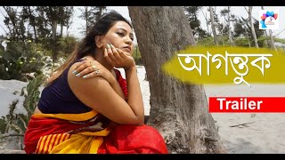 Agantuk I Tralier I Short Film I bangla natok I Broad Affection [upl. by Etteluap]