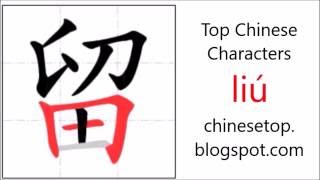 Chinese character 留 liú stay with stroke order and pronunciation [upl. by Bandler342]