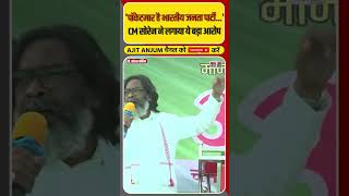 Jharkhand के CM Hemant Soren ने BJP पर लगाया ये बड़ा आरोप  shorts [upl. by Ebbarta257]